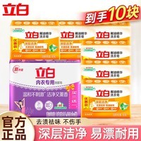立白内衣专用除菌皂薰衣草香肥皂 贴身衣物适用 耐用温和不伤手家用 【10块】洗衣皂套装