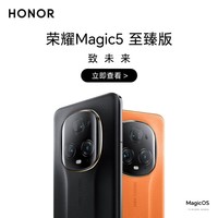 荣耀magic5至臻版 新品5G手机 雅黑色 16GB+512GB