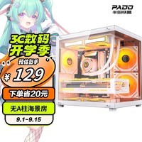 半岛铁盒（PADO）白泽 元流 白色 海景房机箱 （无A柱/支持MATX主板/240水冷/7风扇位/270°全景/左右分仓）