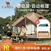 骆驼（CAMEL）户外露营蘑菇屋帐篷便携折叠野营加厚野餐公园露营自动帐3-4人 1142253030，浅摩卡