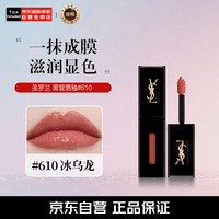 圣罗兰（YSL）黑管唇釉#610冰乌龙伪素颜镜面水光滋润显色送女友生日礼物