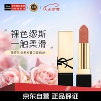 圣罗兰（YSL）全新方管口红#NM 裸色缪斯 #经典滋润唇膏 生日礼物送女友