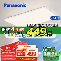 松下（Panasonic）吸顶灯客厅灯全光谱三段调色超薄高亮度护眼客厅大灯 140瓦