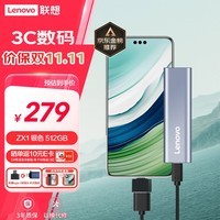 联想（Lenovo）512GB 移动硬盘固态(PSSD) ZX1 Type-c USB3.1双接口 读速560MB/s 手机直连 电脑 银色