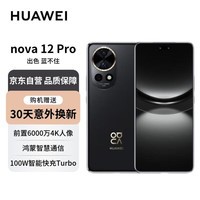 华为 nova 12 Pro 前置6000万双摄 256GB 曜金黑鸿蒙智慧通信智能手机【赠服务】