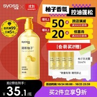 丝蕴（syoss）洗发水柚子控油蓬松洗发露420ml去屑舒缓无硅油洗头膏