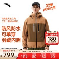 安踏水壳2.0冲锋衣丨三合一防泼水羽绒内胆男登山服外套 棠梨褐/棕橡色-1 S (男165)