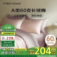 MIDO HOUSE铭都60支新疆长绒棉纯棉贡缎色床上四件套-奶茶粉 1.8m床单款