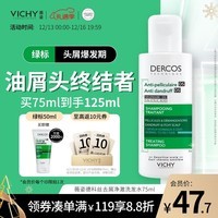 薇姿（VICHY）绿标去屑洗发水1%二硫化硒控油去屑缓解头痒洗发水男士女士75ml