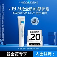 理肤泉全新B5多效舒缓修护霜15ml（尝鲜装）