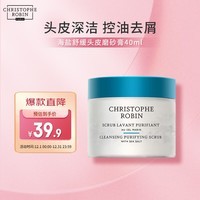 Christophe Robin海盐舒缓头皮磨砂膏40ml 蓬松洗发膏清洁控油洁净霜洗发水