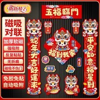 新新精艺磁吸对联春节2025新款蛇年春联新年过年装饰福字斗方家用大门联