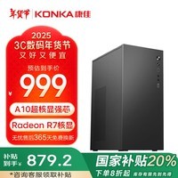 康佳（KONKA）商祺系列台式电脑主机商务娱乐办公电脑（A10-9700 16G 512G）【国家补贴】