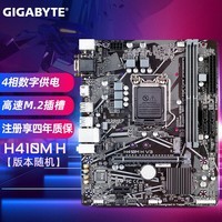 技嘉（GIGABYTE） H410M H台式电脑主板 支持i3 10105F i5 10400F H410M H（版本随机）