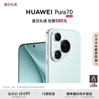 HUAWEI Pura 70 冰晶蓝 12GB+512GB 超高速风驰闪拍 第二代昆仑玻璃 双超级快充 华为P70智能手机