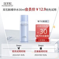 佰草集【双石斛】面部补水高保湿精华水（体验装）30ml