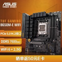 华硕TUF GAMING B650M-E WIFI 主板 支持DDR5  CPU 7700X/7600X/7500F (AMD B650/socket AM5) 