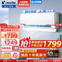 海尔（Haier）智家出品空调挂机大1.5匹元气 新一级能效变频冷暖 自清洁一键防直吹超大风量卧室空调leader 大1.5匹 一级能效 高性价比+超大风量+店长推荐