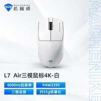 机械师L7air中小手型无线/有线/蓝牙三模游戏鼠标 3395传感器 55g轻量化鼠标 标配4K接收器 白色