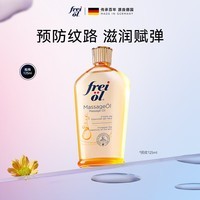 frei ol福来防纹润肤身体油按摩抚纹身体乳护理精油（社群专属Ⅱ） 125mL