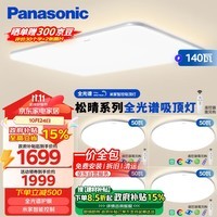 松下（Panasonic）吸顶灯全光谱护眼米家智能客厅灯现代简约灯具松晴四室一厅升级