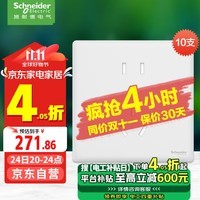 施耐德电气 五孔插座十支装 86型暗装墙壁5孔插座面板套装 珍铂系列丝绒白色