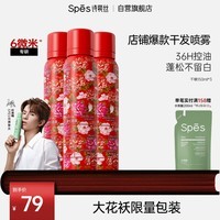 Spes诗裴丝干发喷雾大花袄150ml*3柚香 免洗喷雾头发【采销直播专享】