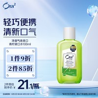 皓乐齿（Ora2）漱口水爽口青柠味100ml 清新口气 无酒精漱口水便携去渍小包装