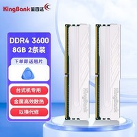 金百达银爵 内存条DDR4 3200MHz 3600台式机电脑内存C16/C18 兼容2666 DDR4 3600 8Gx2总容量16G 标配