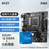 微星（MSI）B760M 搭 英特尔 12代I5 CPU主板套装 B760M BOMBER DDR4 I5 12490F