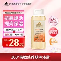 阿迪达斯 （adidas）女士活力触发沐浴露250ml 补水保湿护肤 改善粗糙肌肤 抗氧化