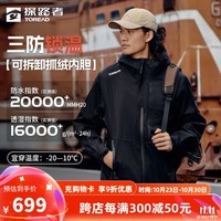 探路者（TOREAD）三合一冲锋衣户外抓绒登山服防水透气保暖男女秋冬外套2024年新款 黑色-男女同款 L