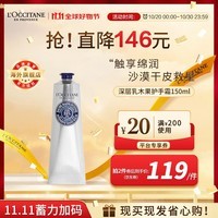 欧舒丹（L\'OCCITANE）深层乳木果护手霜150ml 25%加强滋润版 官方直售【双11现货】