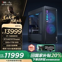 联想（Lenovo）拯救者刃7000K游戏主机台式电脑 (14代i7-14650HX RTX4070TiSuper 32G)国家补贴20%