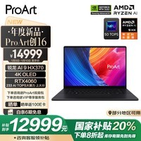 华硕ProArt创16 AMD锐龙AI 9 HX370 RTX4060 32G 1T 4K OLED触控屏轻薄游戏设计以旧换新AI笔记本电脑