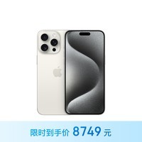 leyu乐鱼-【手慢无】iPhone 15 Pro Max 5G手机限时优惠，到手价8552元_手机市场-