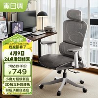 黑白调（Hbada）P2 Pro人体工学椅E1人工力学座椅电脑椅办公椅网椅老板椅电竞椅子
