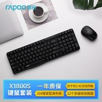 雷柏（Rapoo） X1800S 键鼠套装 无线键鼠套装 办公键盘鼠标套装 防泼溅 电脑键盘 鼠标键盘 黑色