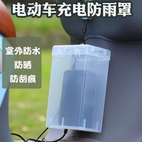 酷骑星电瓶车电动车充电器防雨盒防水通用保护罩室外充电收纳插座防雨罩 充电器保护盒-白色+挂绳