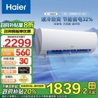 海尔（Haier）空调劲爽 新一级能效 变频冷暖节能省电 自清洁 家用卧室净省电挂机空调 国家补贴以旧换新 1.5匹 一级能效 【爆款】省电32%