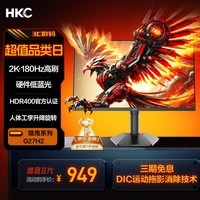 HKC 27英寸2K高清180Hz高刷FastIPS广色域HDR400电竞PS5游戏1Ms电脑旋转升降显示器 猎鹰二代G27H2