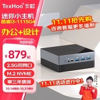 天虹TexHoo ZN13代酷睿i5迷你主机 NUC家用办公游戏设计小电脑 口袋mini台式整机 11代酷睿i3-1115G4【DDR4内存】 16G内存/M.2 1TB固态/带WiFi6