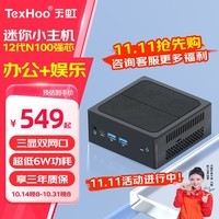 天虹TexHoo QN10迷你主机 英特尔12代N100商用办公NUC软路由mini台式小电脑整机 DDR4 16G/M.2 512G/带WiFi5