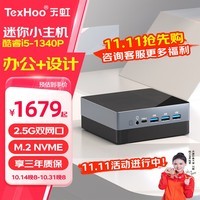 天虹TexHoo ZN13代酷睿i5迷你主机 NUC家用办公游戏设计小电脑 口袋mini台式整机 13代酷睿i5-1340P【DDR4内存】 准系统（无内存硬盘带WiFi6）