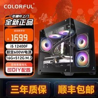 七彩虹（Colorful）13600kf无显卡主机 升级14600kf海景房准系统高配DIY组装台式机电脑整机 配置一：12400F丨无显卡丨512G丨16G丨 准系统主机