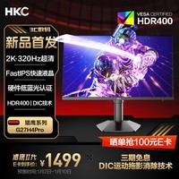 HKC 27英寸2K 320Hz FastIPS显示屏10bit硬件低蓝光HDR400电竞游戏旋转升降显示器猎二代G27H4Pro