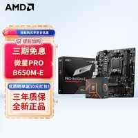 AMD七代锐龙 CPU 处理器 搭微星B650 X670 主板CPU套装 板U套装 PRO B650M-E R5 7500F