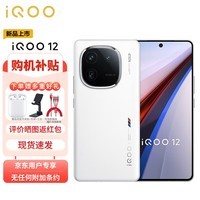 iQOO 12 12GB+256GB传奇版 第三代骁龙 8 自研电竞芯片Q1 大底主摄潜望式长焦 5G手机 ZG
