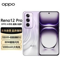 OPPO Reno12 Pro 超美小直屏 安卓Live图 天玑9200+旗舰芯 16GB+512GB 银幻紫 智能拍照 AI影像 5G手机