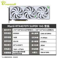 万丽（Manli ）GeForce RTX 4070tisuper 显卡 SUPER新品 16G 电竞直播2K4K光追游戏渲染设计AIPC显卡 RTX4070TI SUPER 16G 雪狐